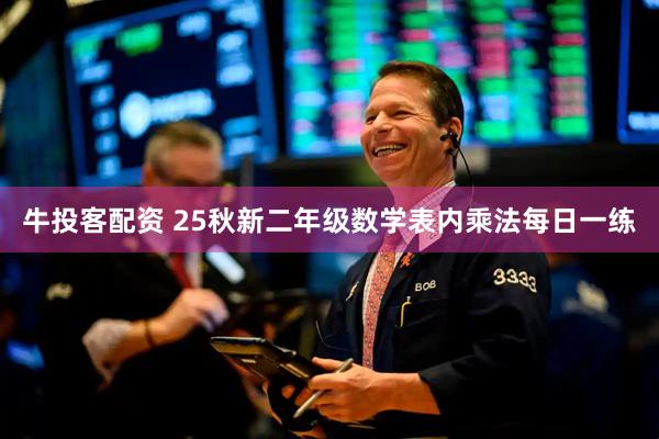 牛投客配资 25秋新二年级数学表内乘法每日一练