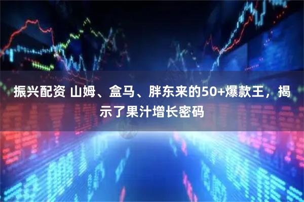 振兴配资 山姆、盒马、胖东来的50+爆款王，揭示了果汁增长密码