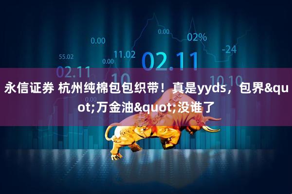 永信证券 杭州纯棉包包织带！真是yyds，包界"万金油"没谁了
