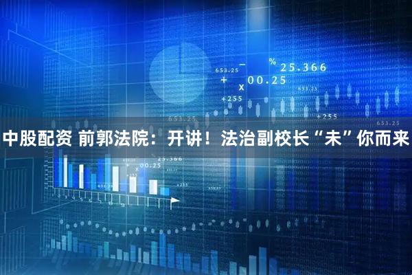 中股配资 前郭法院：开讲！法治副校长“未”你而来