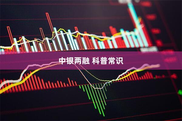 中银两融 科普常识